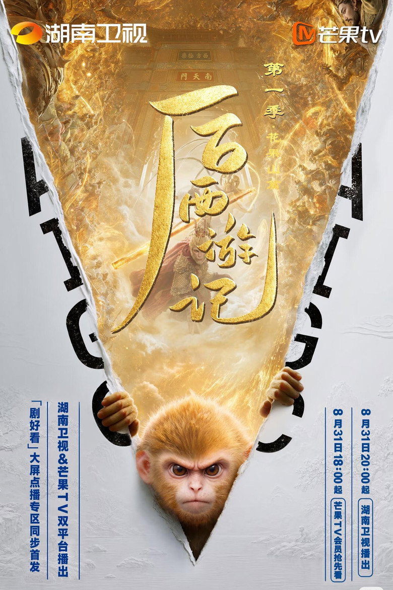 后西游记 Scene 2