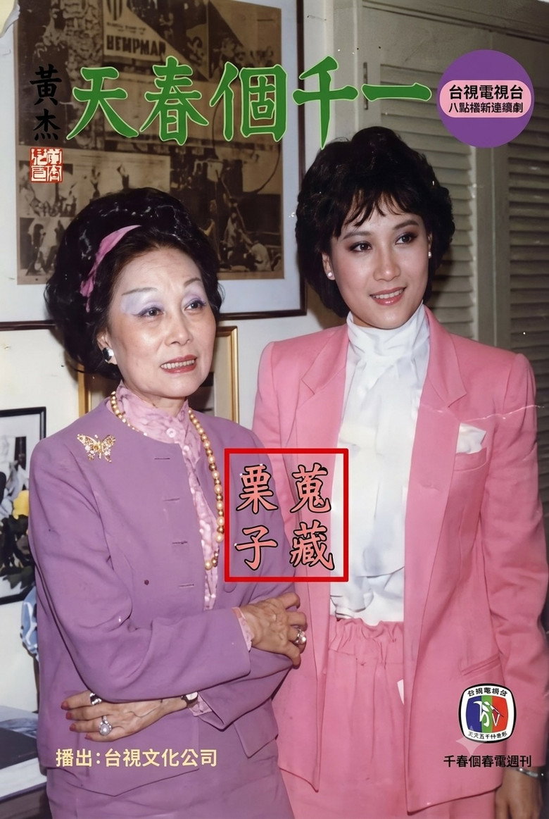 Poster 一千个春天 — Episodul 1