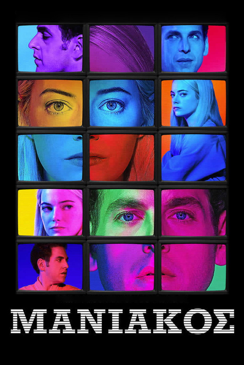Μανιακός (2018)