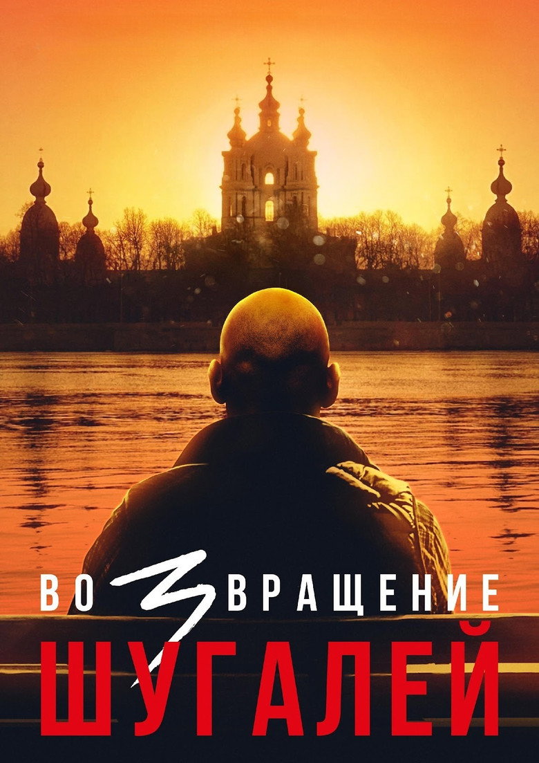 Shugaley 3: The Return — image 6
