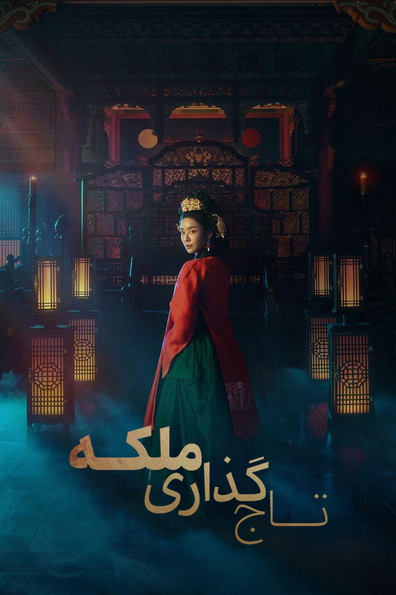تاج‌ گذاری ملکه