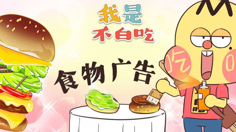 Still image for Wo Shi Bu Bai Chi season 1 episode 400: Episode 400 Still image for Wo Shi Bu Bai Chi season 1 episode 400: Episode 400