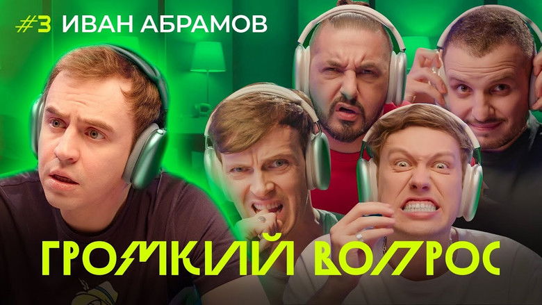 Still image for Громкий вопрос season 1 episode 3: Episode 3 Still image for Громкий вопрос season 1 episode 3: Episode 3