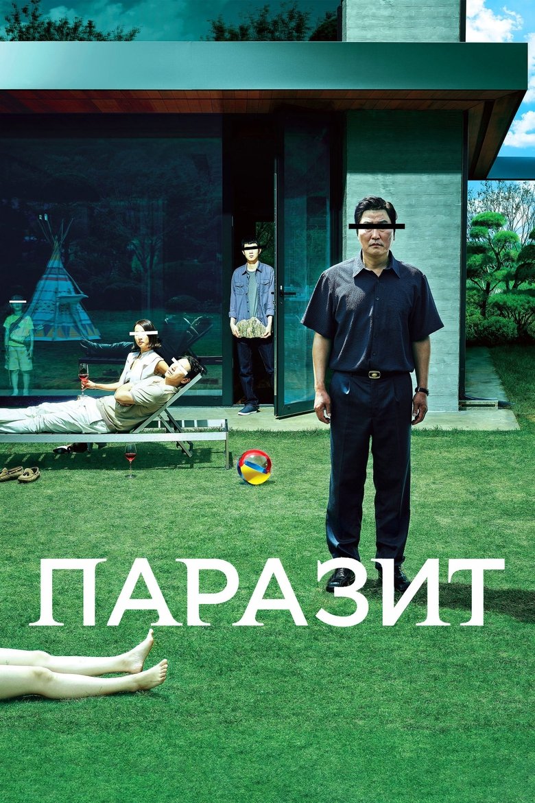 Паразит (2019)