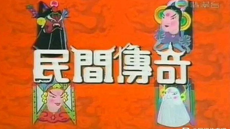 Poster 民间传奇系列 — Episodul 1