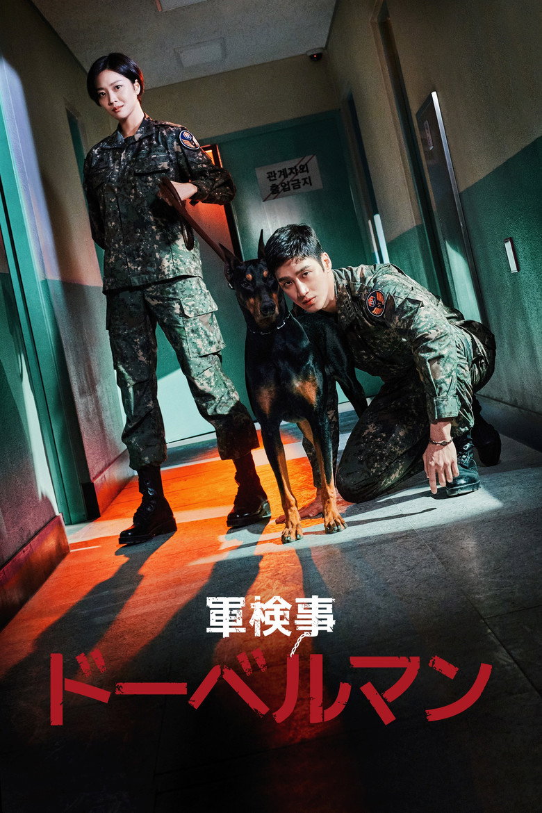 軍検事ドーベルマン