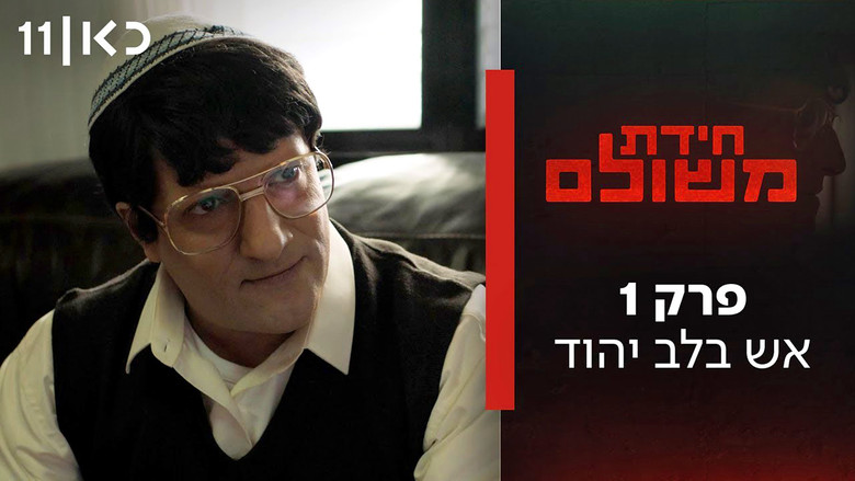 Still image for Meshulam's Riddle season 1 episode 1: Fire in the Jewish Heart