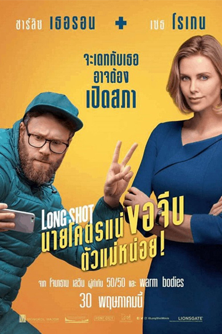 โปสเตอร์ Long Shot (2019) นายโคตรแน่ขอจีบตัวแม่หน่อย!
