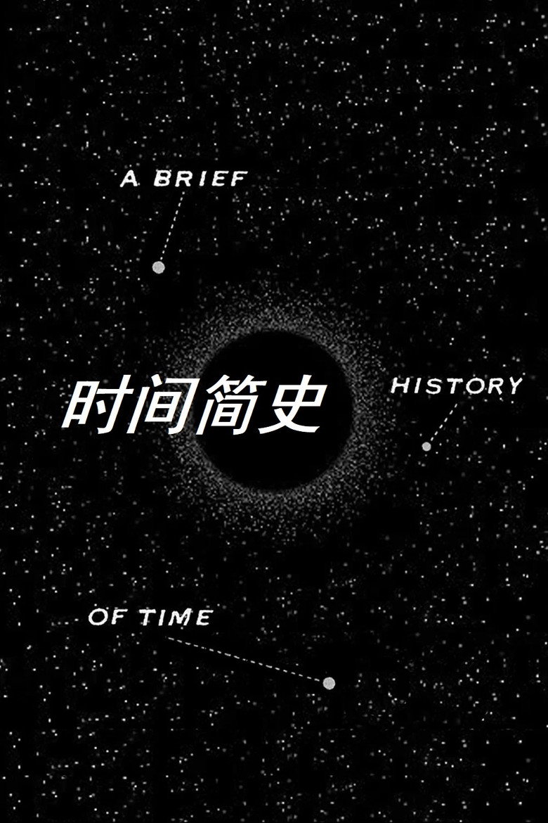 时间简史 (1991) [1080p][H.265][4.82 GB]-光鸭·臻影社