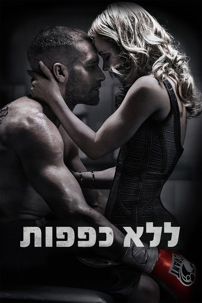 ללא כפפות (2015)