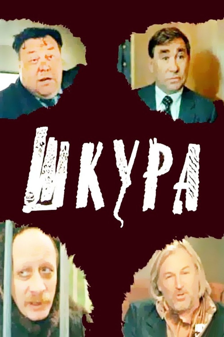 Шкура main poster