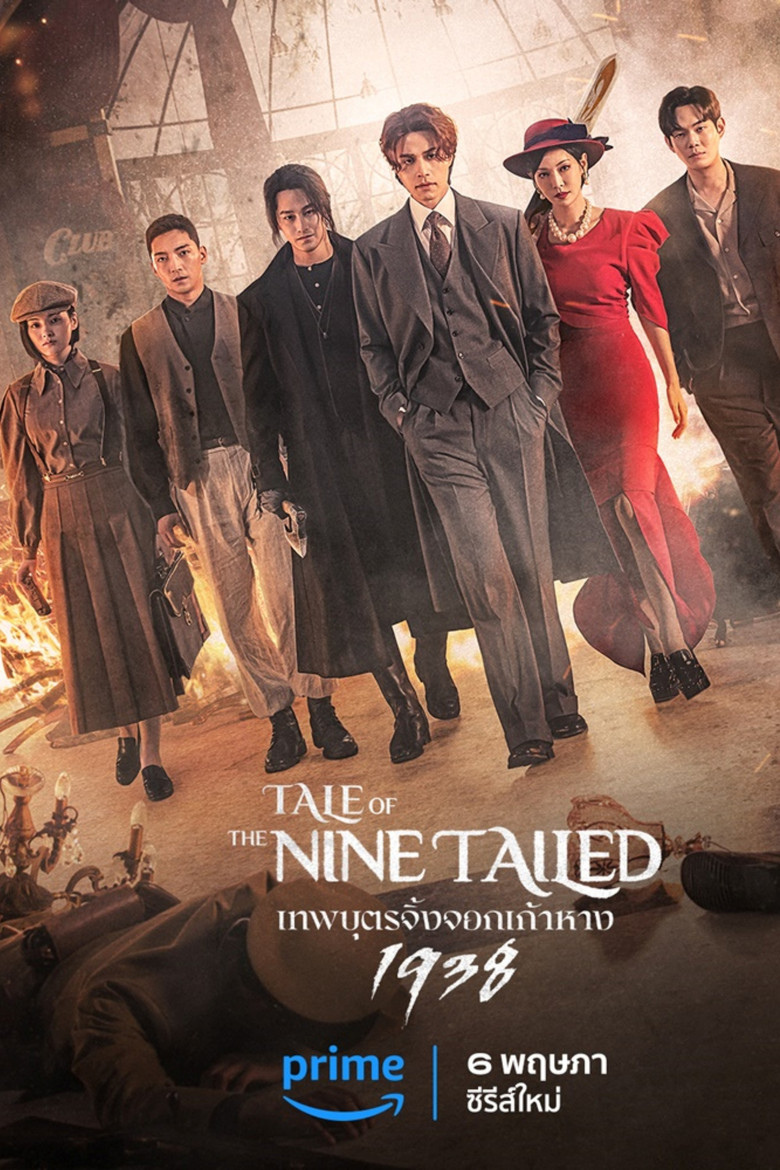 โปสเตอร์ Tale of the Nine Tailed 1938 (2023)