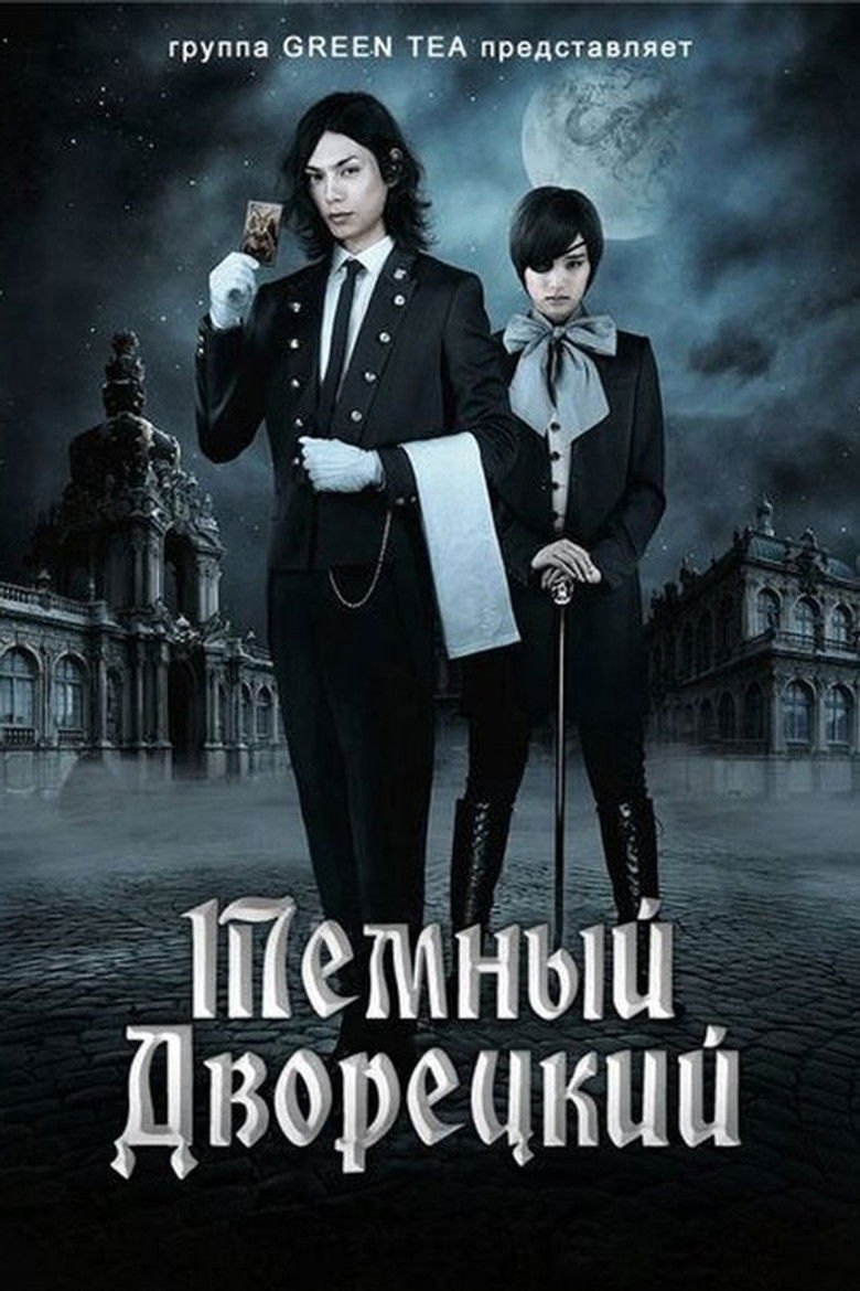 Темный дворецкий