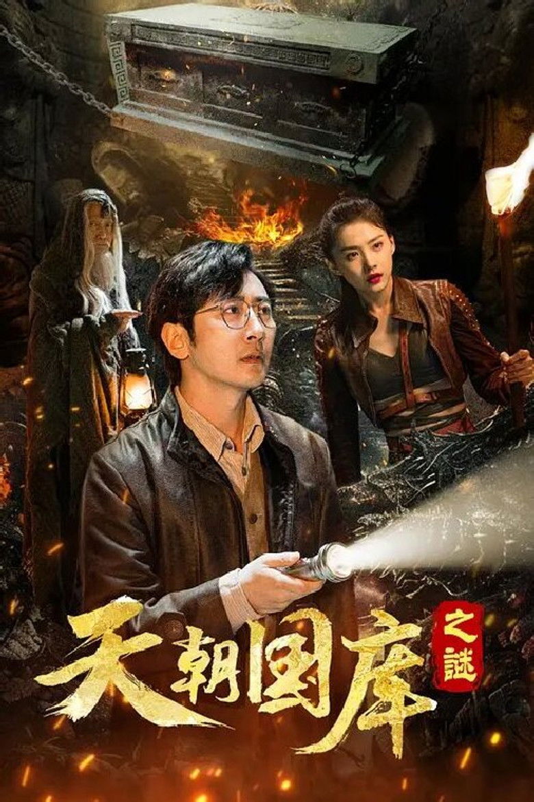 Imatge de 天朝国库之谜