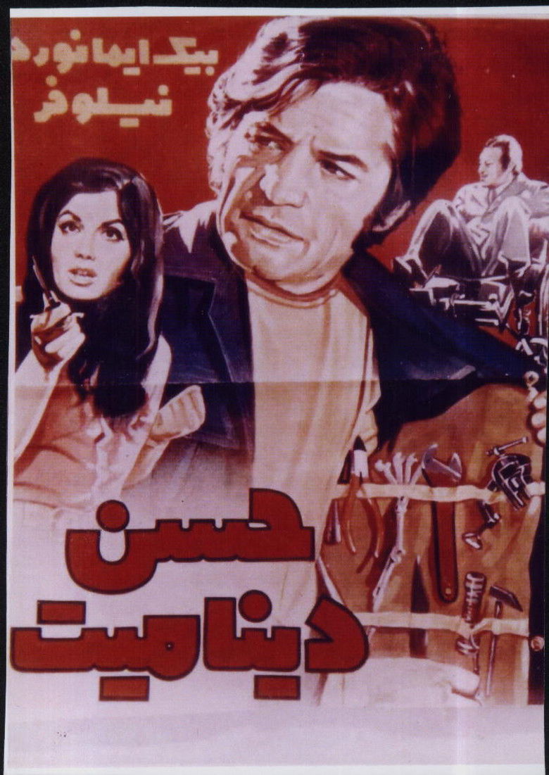 Imatge de حسن دینامیت‏