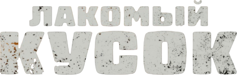 Лакомый кусок