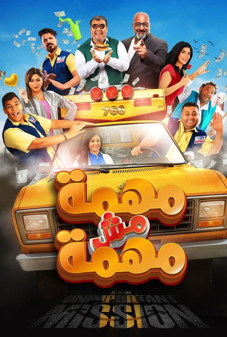 Imatge de مهمة مش مهمة