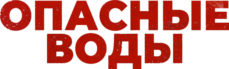 Опасные воды
