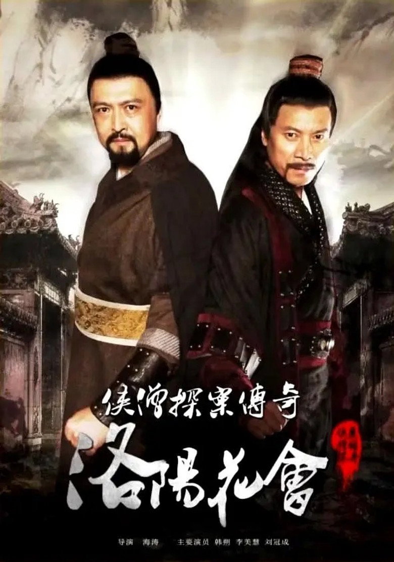 Imatge de 侠僧探案传奇之洛阳花会