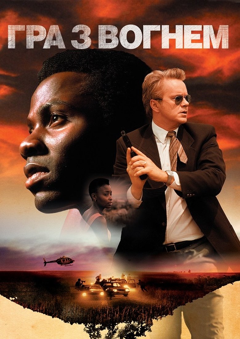 Вигода у вогні (2006)