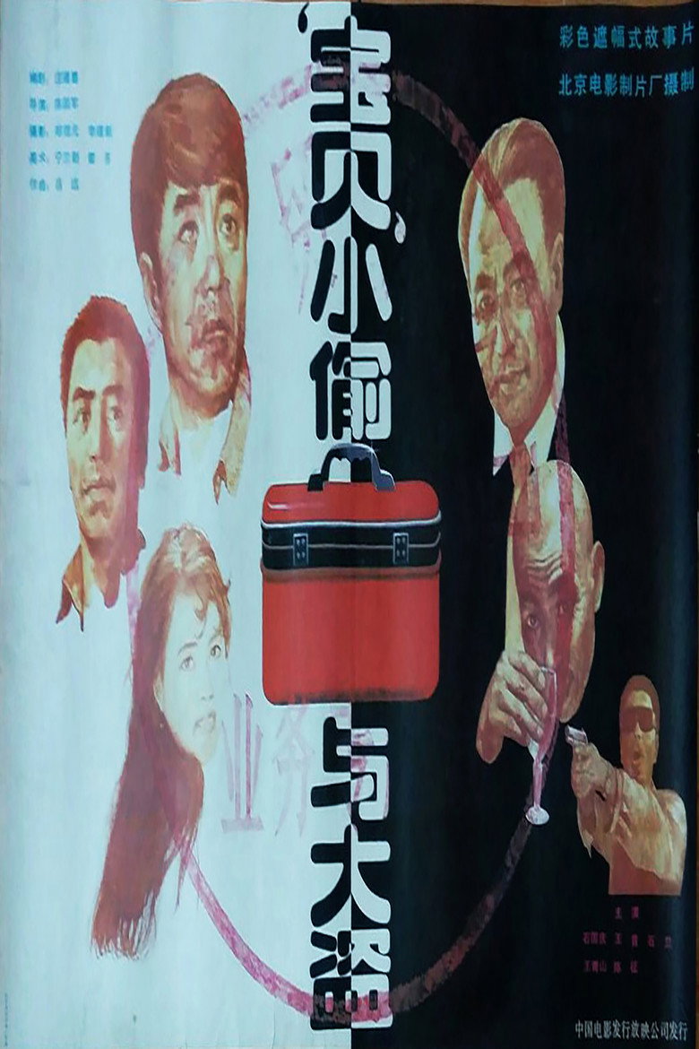 宝贝小偷与大盗 (1991)-光鸭·臻影社
