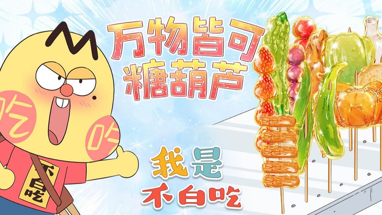 Still image for Wo Shi Bu Bai Chi season 1 episode 383: Episode 383 Still image for Wo Shi Bu Bai Chi season 1 episode 383: Episode 383