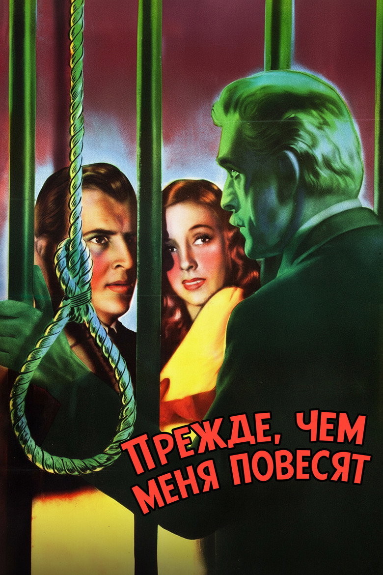 Прежде, чем меня повесят