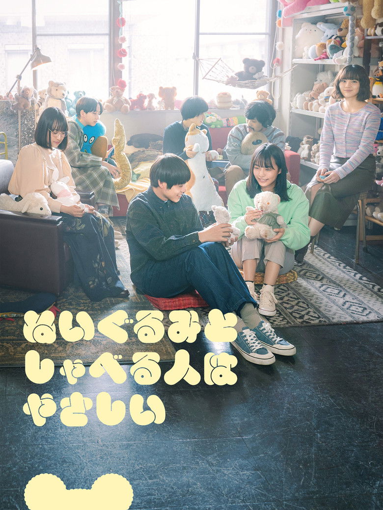 Imatge de ぬいぐるみとしゃべる人はやさしい