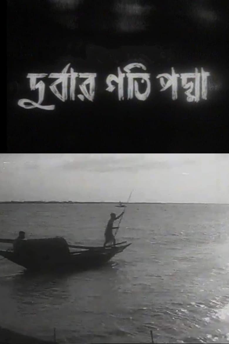 দুর্বার গতি পদ্মা (1971)