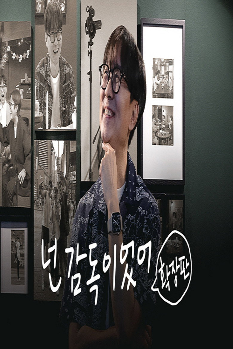 Official poster for 넌 감독이었어
