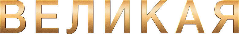 Великая