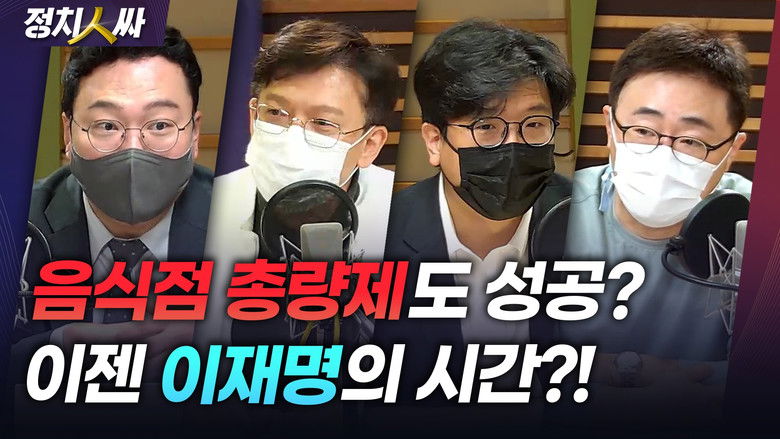 Still image for 정치인싸 season 1 episode 110: Episode 110