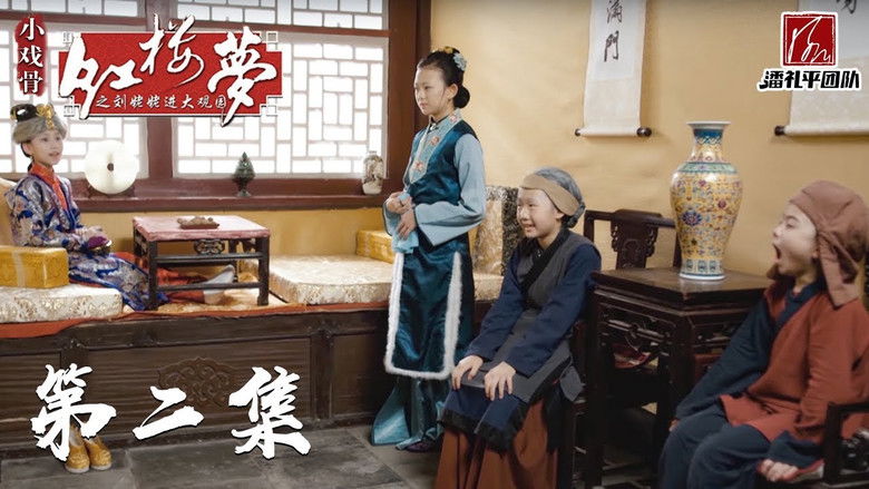Still image for 小戏骨：红楼梦之刘姥姥进大观园 season 1 episode 2: Episode 2