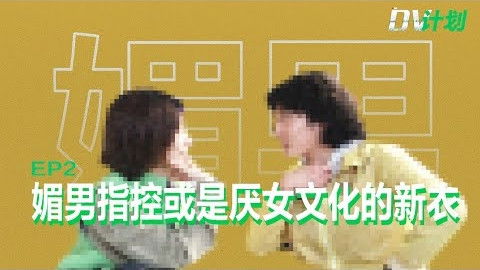 Still image for DV计划 season 1 episode 2: Episode 2