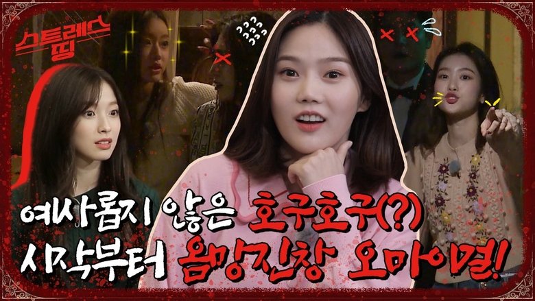 Still image for 스트레스 띵 오마이걸 season 1 episode 1: Episode 1