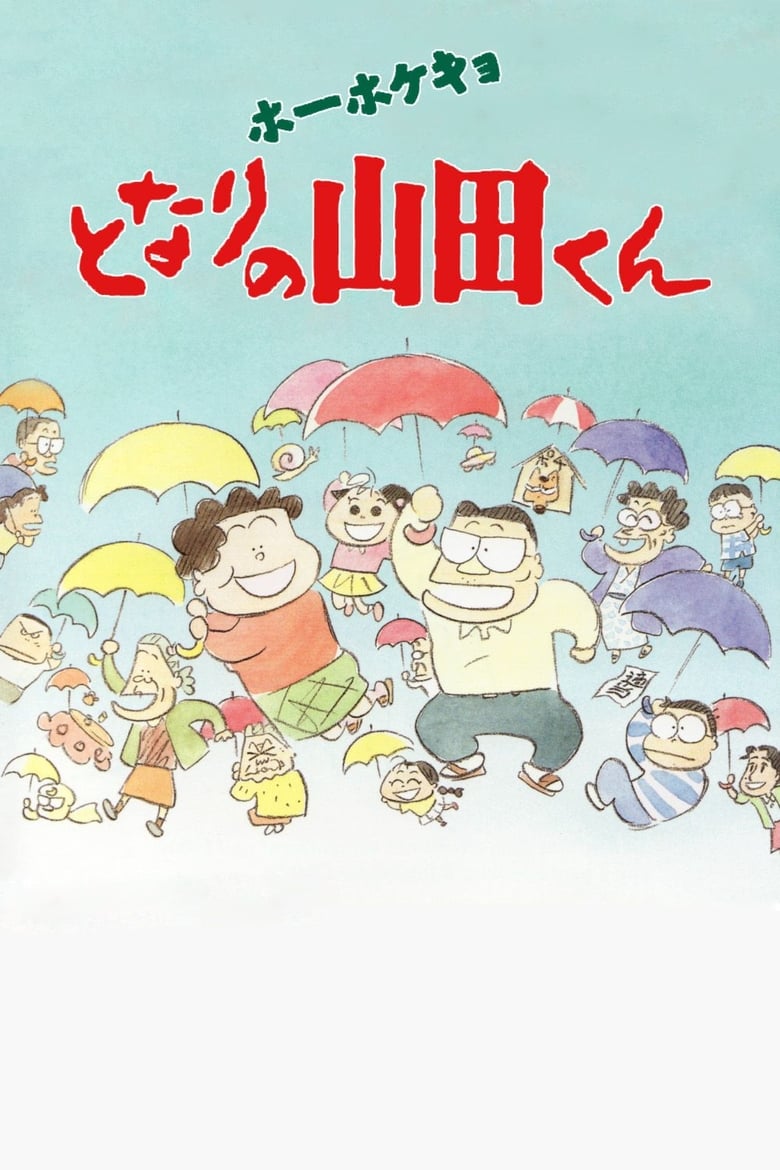 ホーホケキョ となりの山田くん