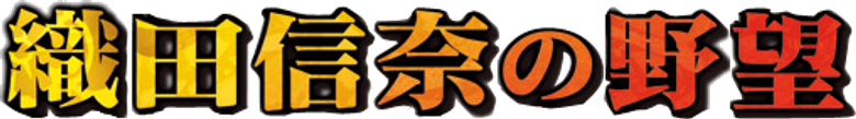 The Ambition of Oda Nobuna