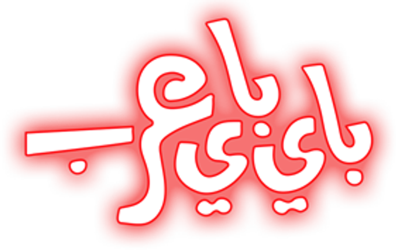 مسرحية باي باي عرب