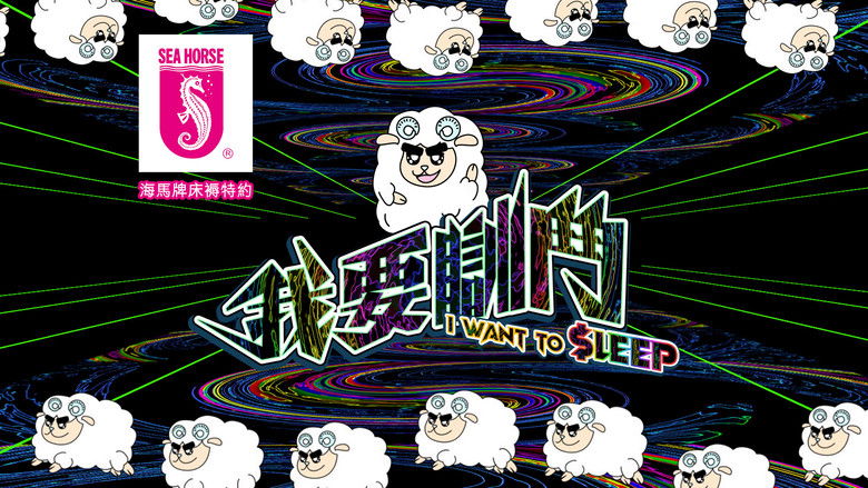 Still image for I Want To $leep season 1 episode 1: Episode 1