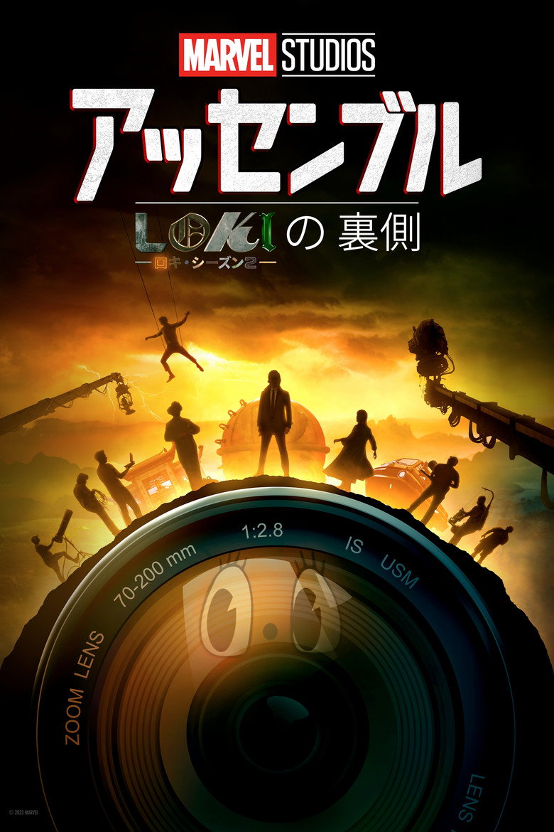 Plakat filmu Marvel Studios Assembled: The Making of Loki Season 2