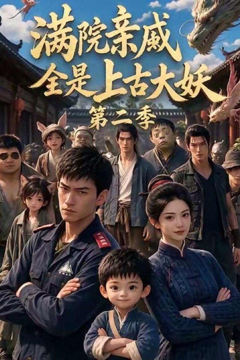 Season 2 poster for 满院亲戚全是上古大妖