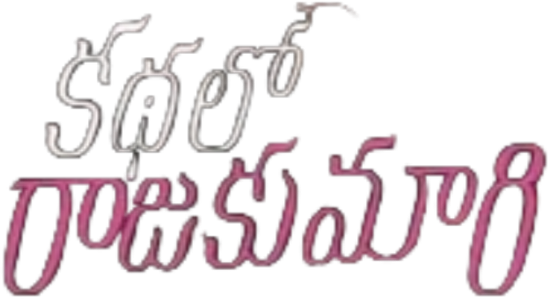 కథలో రాజకుమారి