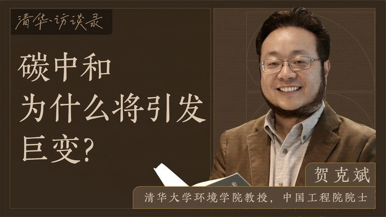 Still image for 清华·访谈录 season 1 episode 5: Episode 5