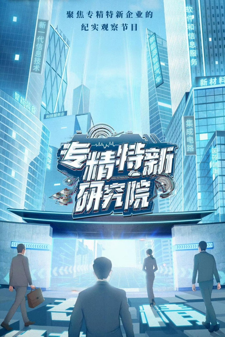 Official poster for 专精特新研究院