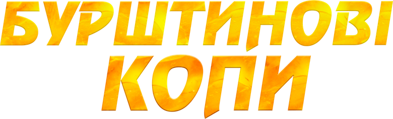 Янтарные копы