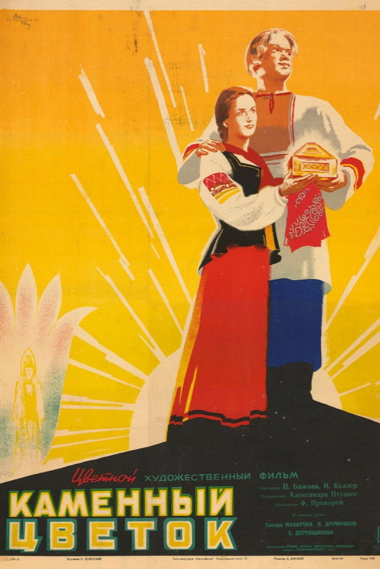 Каменный цветок