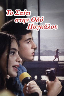 Το σπίτι της οδού Παγκάλου (2002)