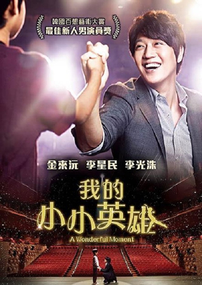 我的小英雄 (2013) [1080p][H.264][3.59 GB]-光鸭·臻影社