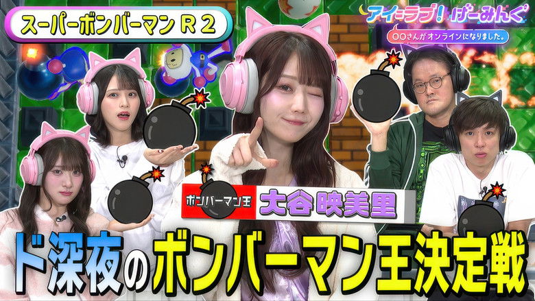 Still image for アイ=ラブ!げーみんぐ season 1 episode 110: Episode 110 Still image for アイ=ラブ!げーみんぐ season 1 episode 110: Episode 110