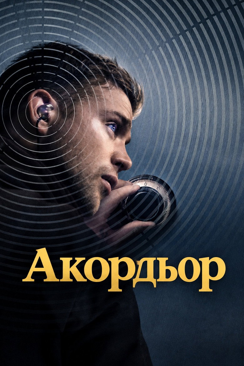 Постер на Акордьор